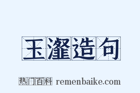 玉瀣造句是什么意思的图片